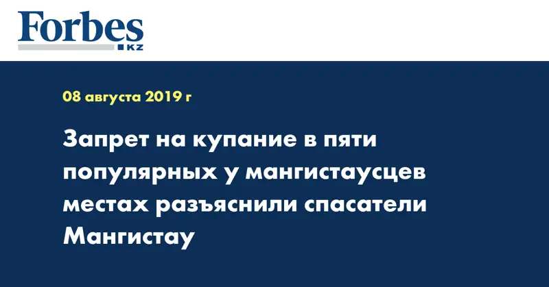 Запрет на купание в 5 популярных у мангистаусцев местах разъяснили спасатели Мангистау