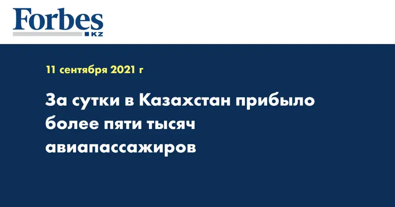 За сутки в Казахстан прибыло более пяти тысяч авиапассажиров