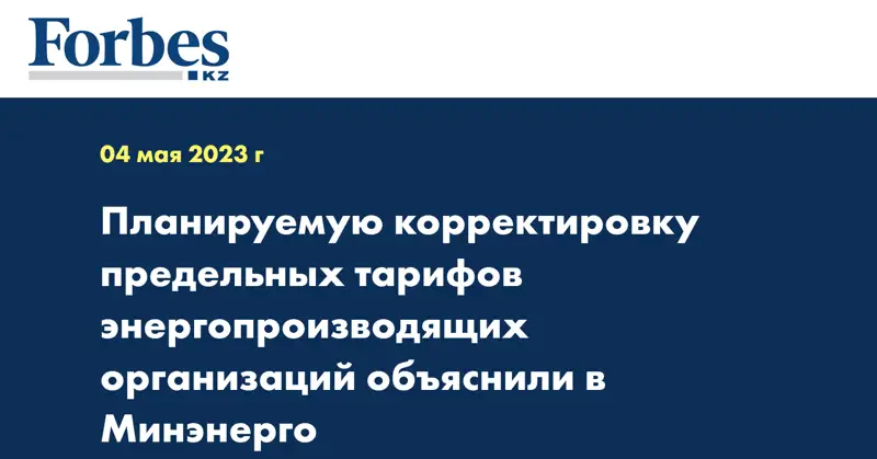 Планируемую корректировку предельных тарифов энергопроизводящих организаций объяснили в Минэнерго