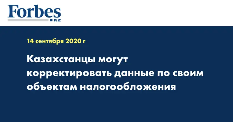 Казахстанцы могут корректировать данные по своим объектам налогообложения