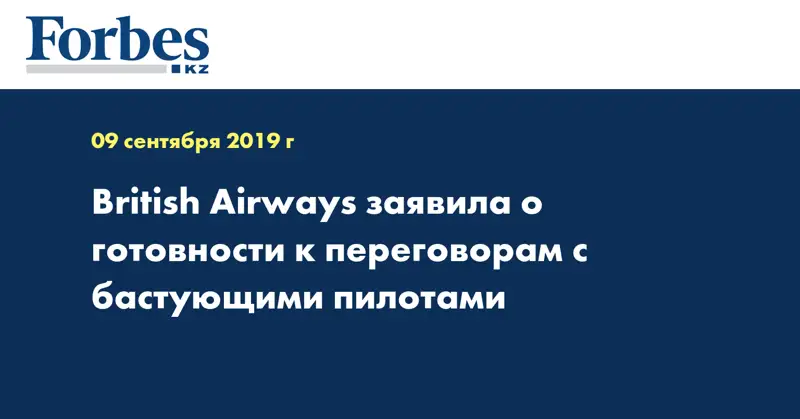 British Airways заявила о готовности к переговорам с бастующими пилотами