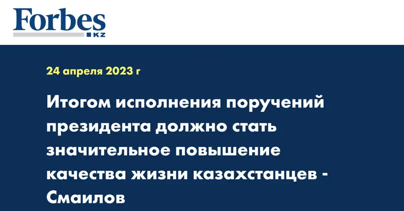 Итогом исполнения поручений президента должно стать значительное повышение качества жизни казахстанцев - Смаилов