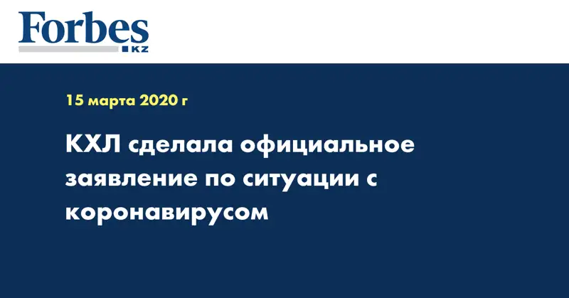 КХЛ сделала официальное заявление по ситуации с коронавирусом  