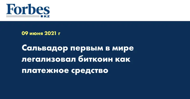 Сальвадор первым в мире легализовал биткоин как платежное средство