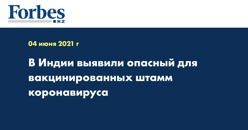 В Индии выявили опасный для вакцинированных штамм коронавируса