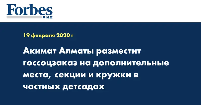 Акимат Алматы размеcтит госсоцзаказ на дополнительные места, секции и кружки в частных детсадах