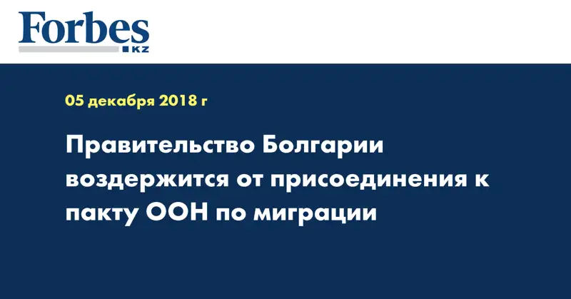 Правительство Болгарии воздержится от присоединения к пакту ООН по миграции