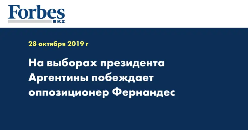 На выборах президента Аргентины побеждает оппозиционер Фернандес
