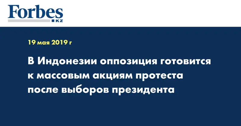 В Индонезии оппозиция готовится к массовым акциям протеста после выборов президента