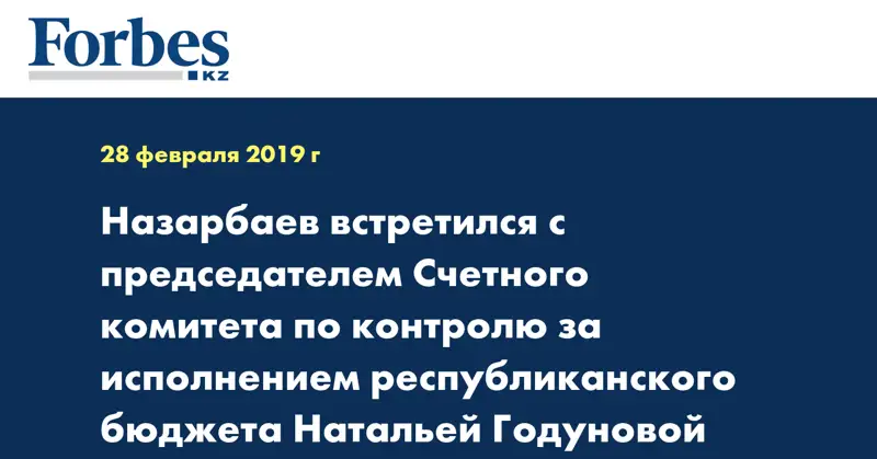 Назарбаев встретился с председателем Счетного комитета по контролю за исполнением республиканского бюджета Натальей Годуновой