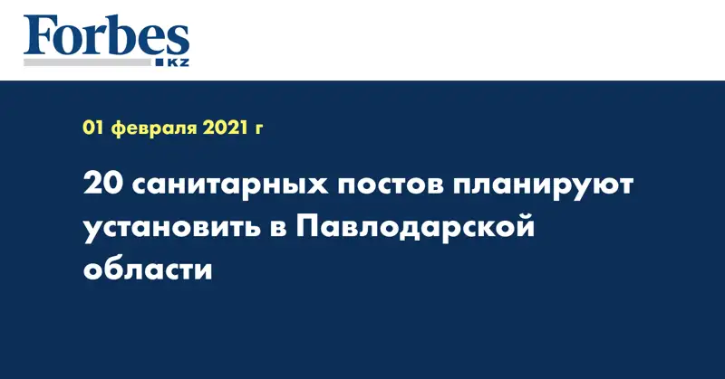 20 санитарных постов планируют установить в Павлодарской области