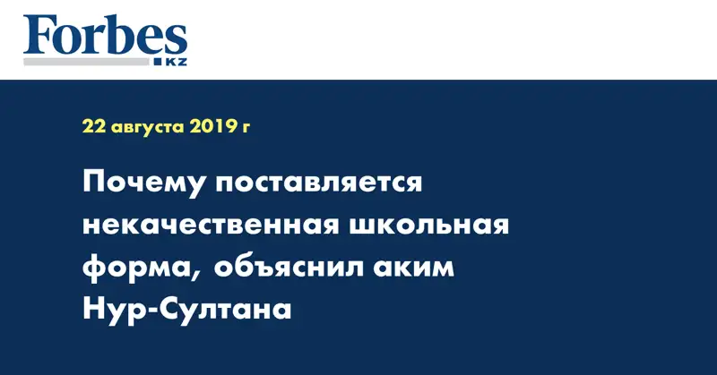 Почему поставляется некачественная школьная форма, объяснил аким Нур-Султана