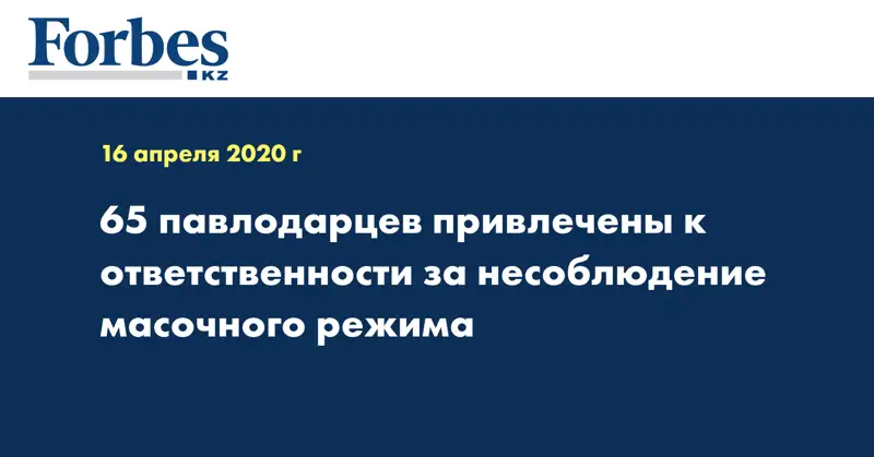  65 павлодарцев  привлечены к ответственности за несоблюдение масочного режима
