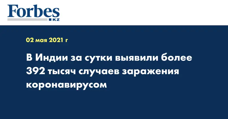 В Индии за сутки выявили более 392 тысяч случаев заражения коронавирусом