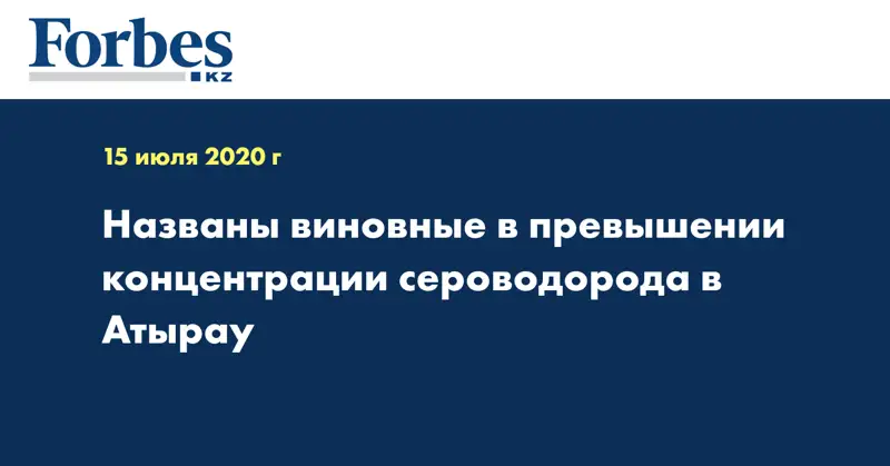 Названы виновные в превышении концентрации сероводорода в Атырау