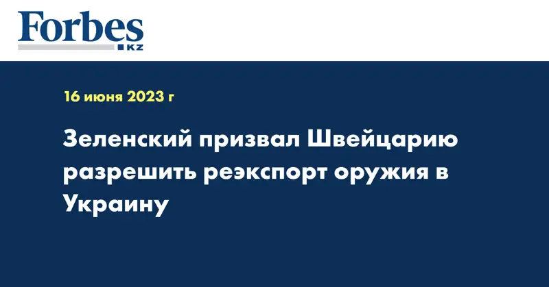 Зеленский призвал Швейцарию разрешить реэкспорт оружия в Украину