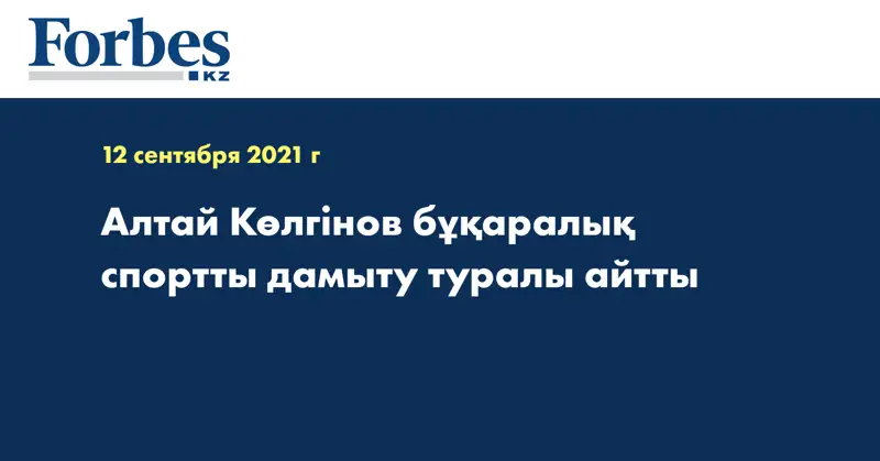 Алтай Көлгінов бұқаралық спортты дамыту туралы айтты