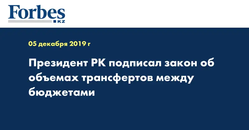 Президент РК подписал закон об объемах трансфертов между бюджетами