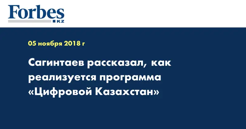 Сагинтаев рассказал, как реализуется программа «Цифровой Казахстан»