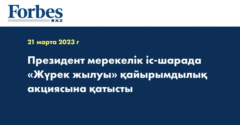 Президент мерекелік іс-шарада «Жүрек жылуы» қайырымдылық акциясына қатысты