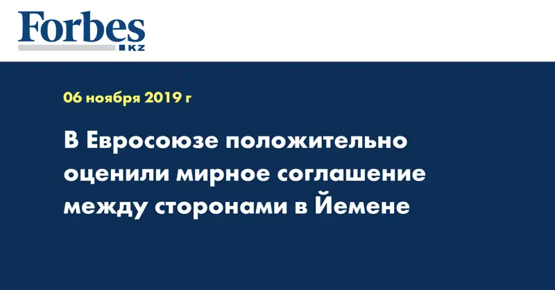 В Евросоюзе положительно оценили мирное соглашение между сторонами в Йемене