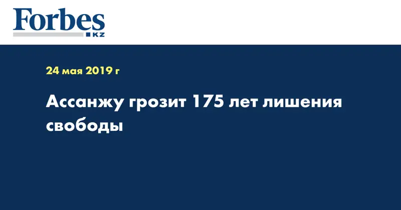 Ассанжу грозит 175 лет лишения свободы