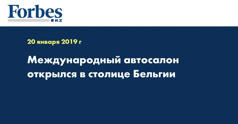 Международный автосалон открылся в столице Бельгии 