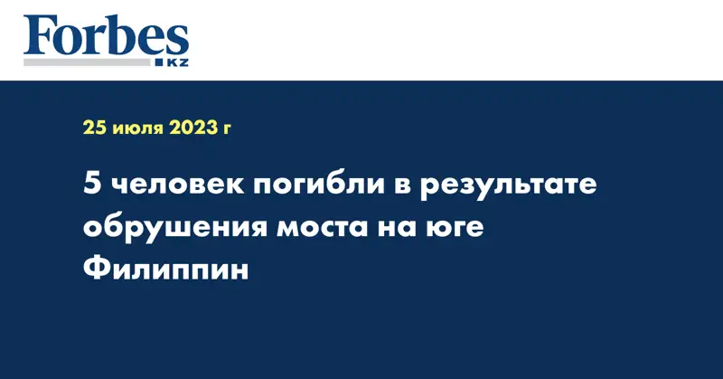 5 человек погибли в результате обрушения моста на юге Филиппин