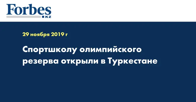 Спортшколу олимпийского резерва открыли в Туркестане