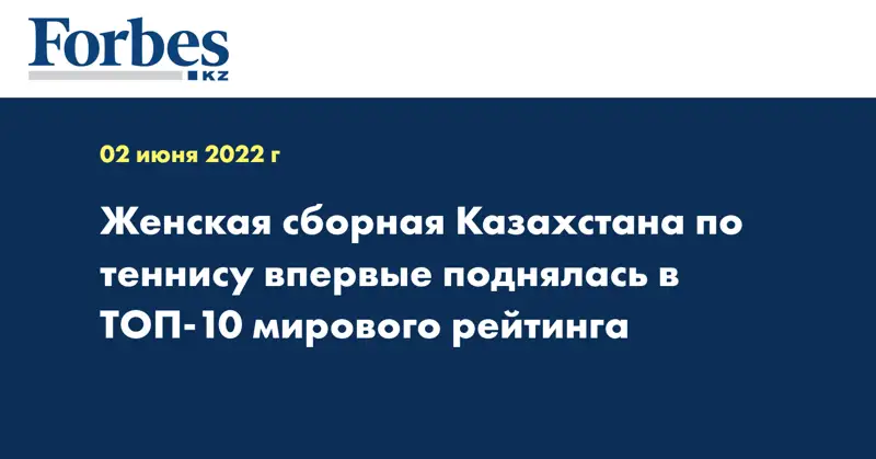Женская сборная Казахстана по теннису впервые поднялась в ТОП-10 мирового рейтинга