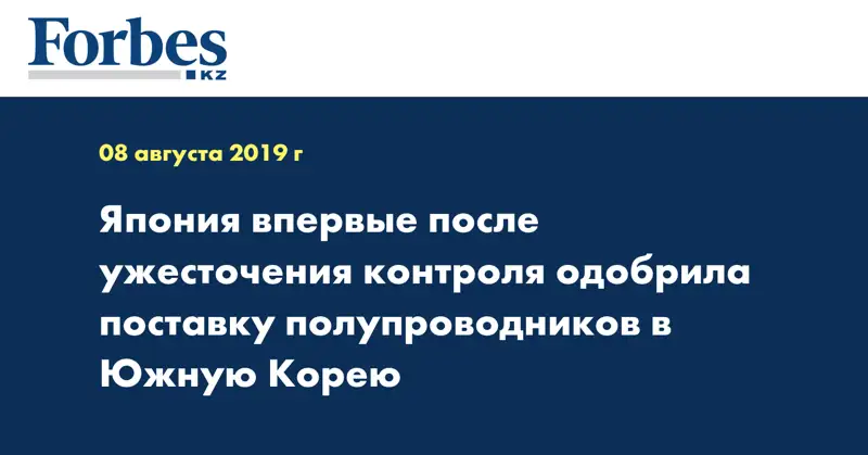 Япония впервые после ужесточения контроля одобрила поставку полупроводников в Южную Корею