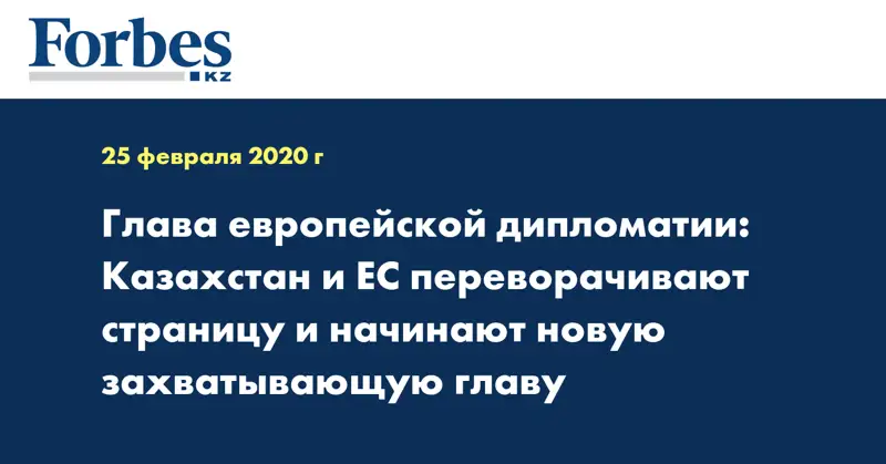 Глава европейской дипломатии: Казахстан и ЕС переворачивают страницу и начинают новую захватывающую главу