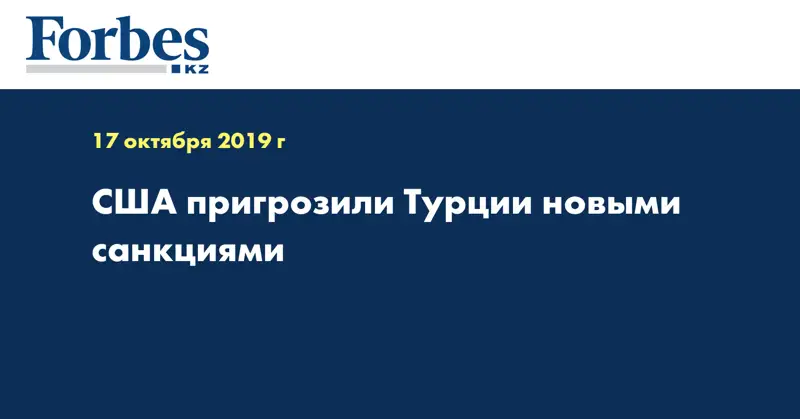 США пригрозили Турции новыми санкциями