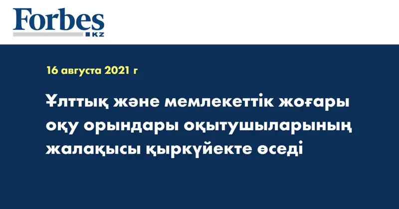 Выступления Президента Ұлттық және мемлекеттік жоғары оқу орындары оқытушыларының жалақысы қыркүйекте өседі