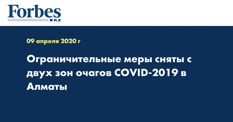 Ограничительные меры сняты с двух зон очагов COVID-2019 в Алматы