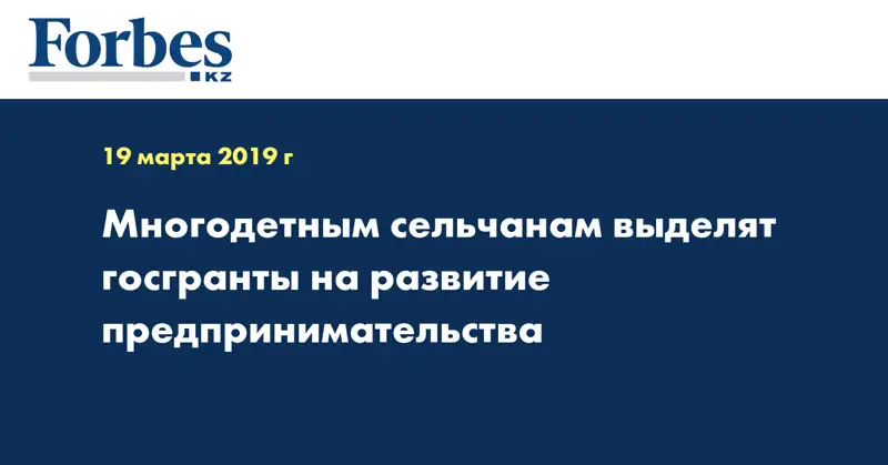 Многодетным сельчанам выделят госгранты на развитие предпринимательства