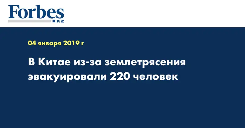 В Китае из-за землетрясения эвакуировали 220 человек