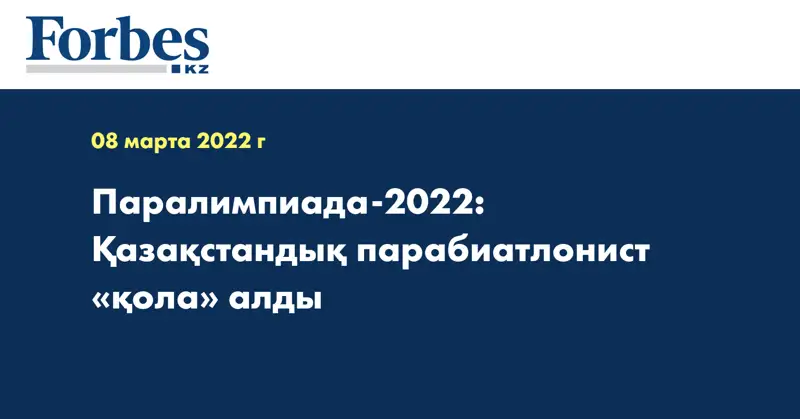 Паралимпиада-2022: Қазақстандық парабиатлонист «қола» алды