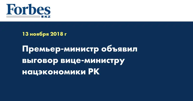 Премьер-министр объявил выговор вице-министру нацэкономики РК