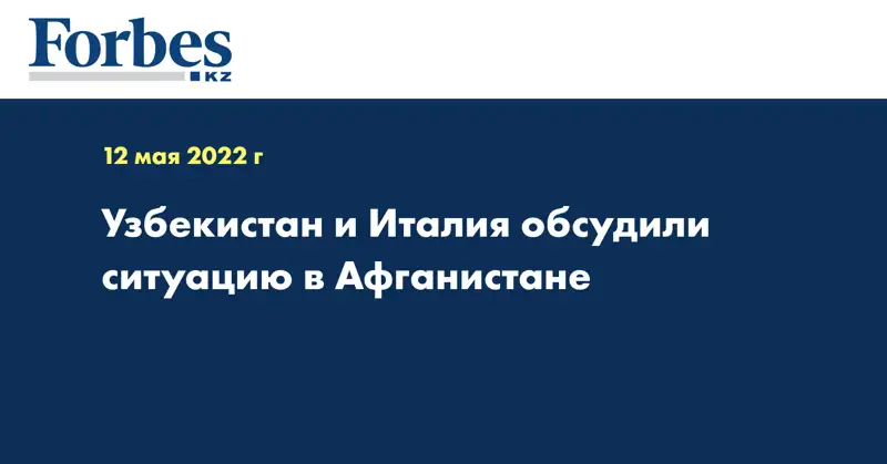 Узбекистан и Италия обсудили ситуацию в Афганистане