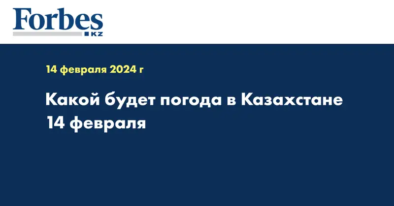 Какой будет погода в Казахстане 14 февраля