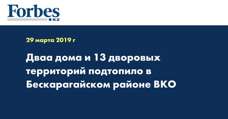 Два дома и 13 дворовых территорий подтопило в Бескарагайском районе ВКО