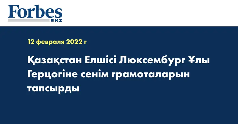 Қазақстан Елшісі Люксембург Ұлы Герцогіне сенім грамоталарын тапсырды