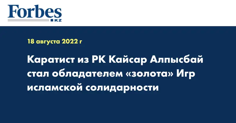 Каратист из РК Кайсар Алпысбай стал обладателем «золота» Игр исламской солидарности