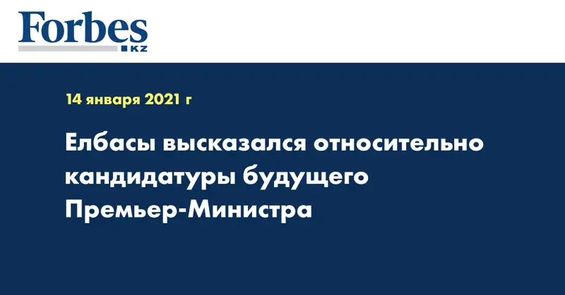 Елбасы высказался относительно кандидатуры будущего Премьер-Министра