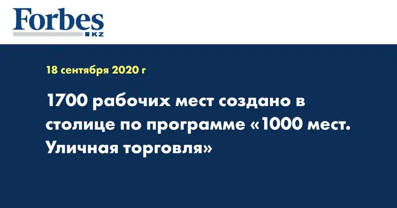 1700 рабочих мест создано в столице по программе «1000 мест. Уличная торговля»