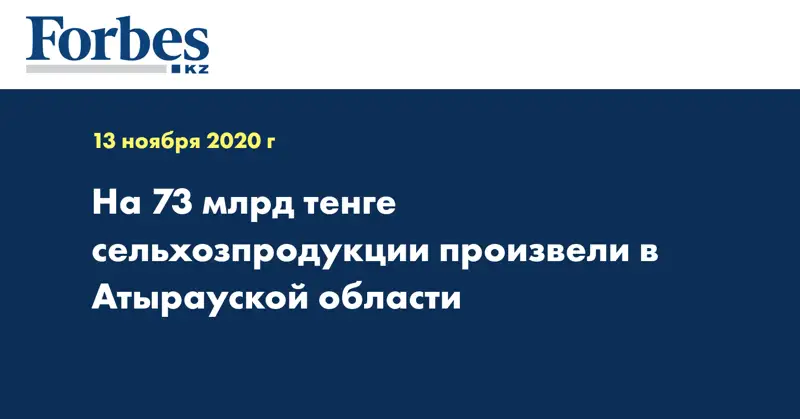 На 73 млрд тенге  сельхозпродукции произвели в Атырауской области