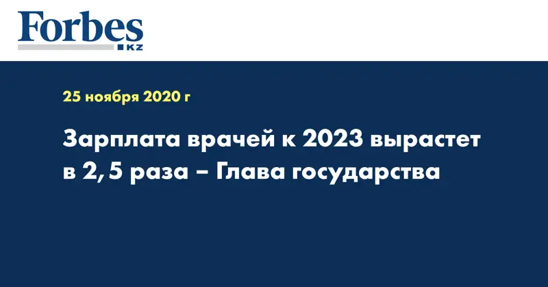  Зарплата врачей к 2023 вырастет в 2,5 раза – Глава государства