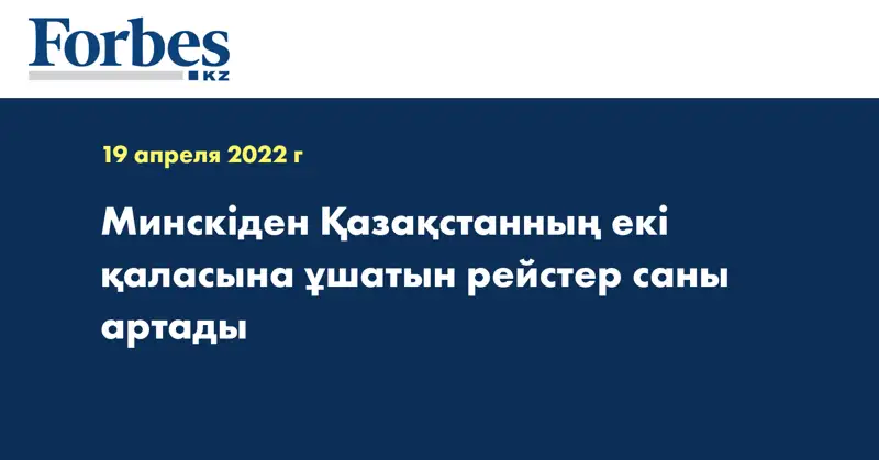 Минскіден Қазақстанның екі қаласына ұшатын рейстер саны артады