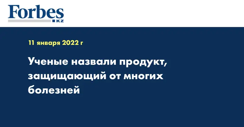 Ученые назвали продукт, защищающий от многих болезней